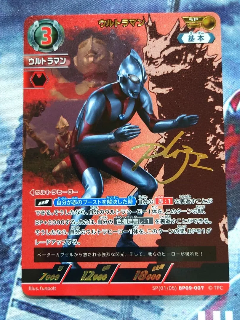 ウルトラマン SP BP09 きたぞ!われらの