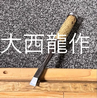 鑿 ノミ 追入鑿 在銘 大西龍作 3分 職人 DIY 建築 大工道具