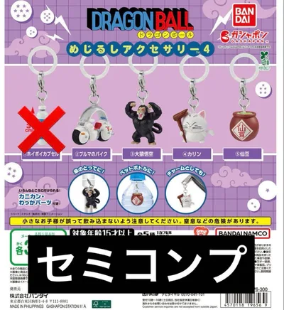 ドラゴンボール めじるしアクセサリー4 4種セット セミコンプ