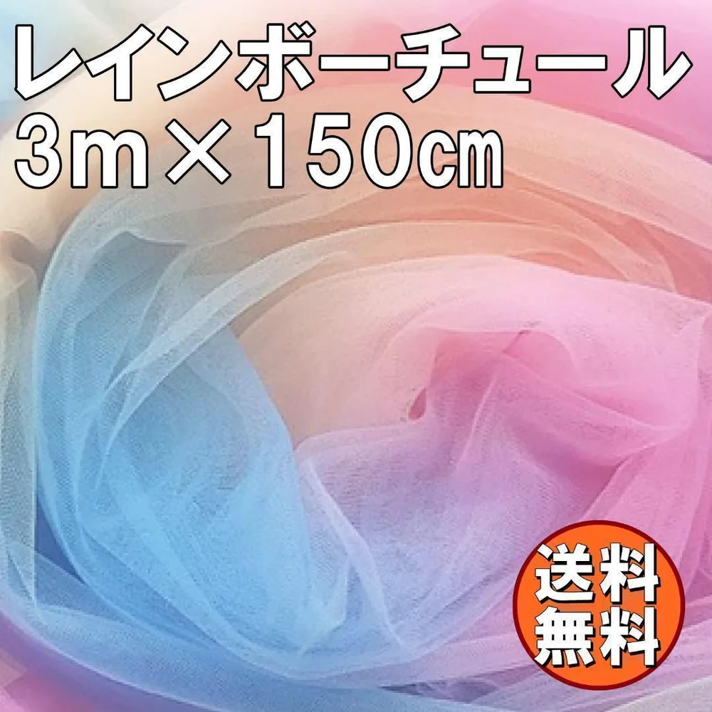 送料無料 レインボー チュール 生地 3m カラフル レース 手芸 布 N69