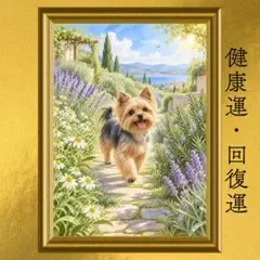 【人気・再出品】ヨークシャーテリア 健康運 開運アート 水彩画 風水 引き寄せ