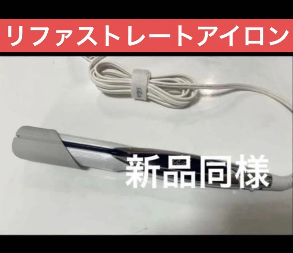 ReFa ビューテック ストレートアイロン 新品同様ホワイト