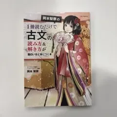 หนังสือของรินะ โอคาโมโตะ ที่จะทำให้คุณเรียนรู้วิธีอ่านและเข้าใจข้อความภาษาญี่ปุ่นโบราณด้วยวิธีที่น่าสนใจเพียงแค่อ่านหนังสือเพียงเล่มเดียว