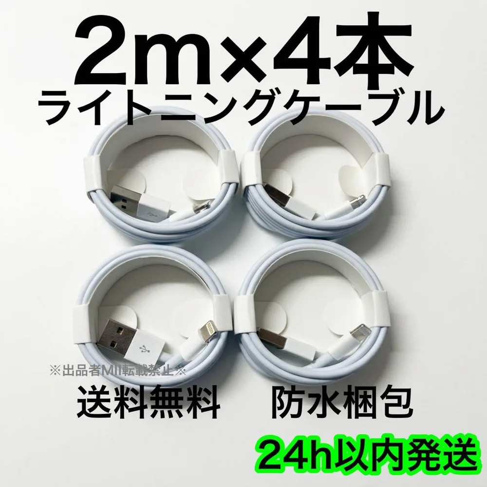 2m×4本 iPhone 充電器 ライトニングケーブル 急速充電 純正品質 丈夫