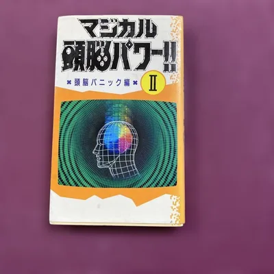 マジカル頭脳パワー!! 頭脳パニック編 II