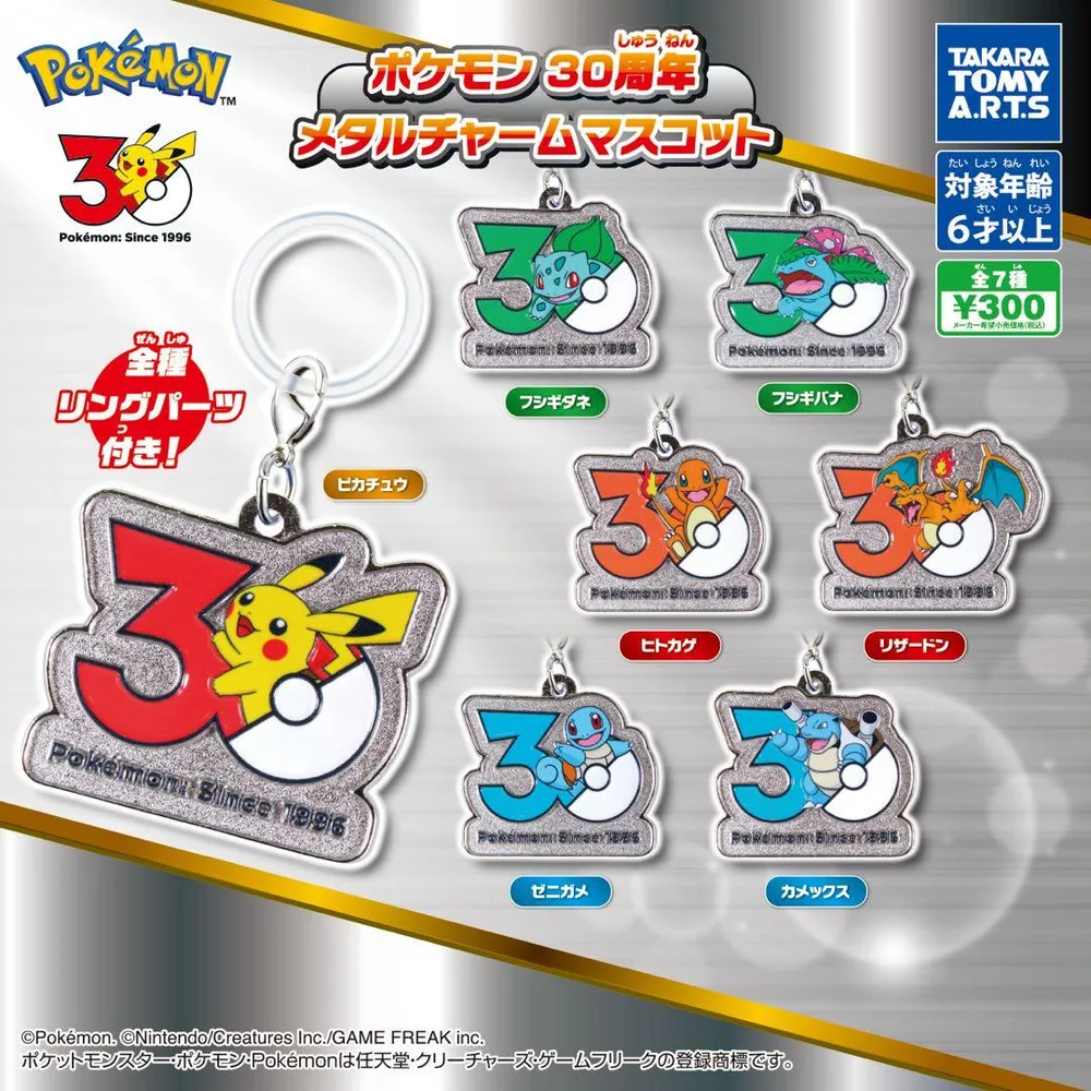 ポケモン 30周年 メタルチャームマスコット 全7種セット