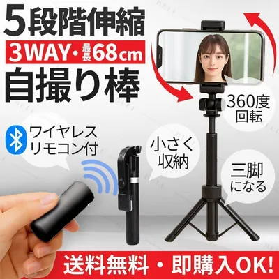 セルカ棒 自撮り棒 5段階伸縮 3WAY仕様 Bluetooth リモコン付 黒