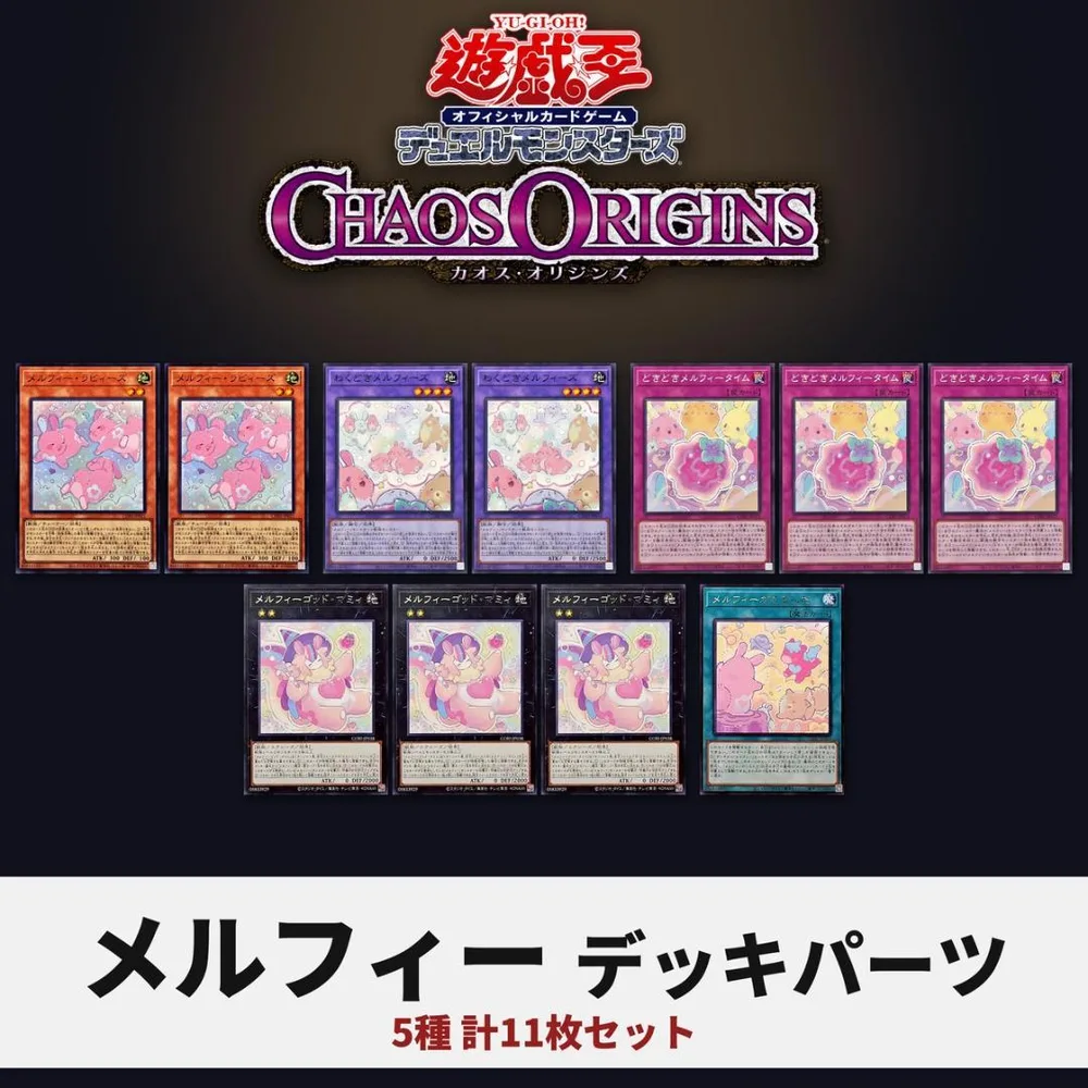 遊戯王 メルフィー デッキパーツ 5種11枚 CORI ラビィーズ