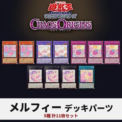 遊戯王 メルフィー デッキパーツ 5種11枚 CORI ラビィーズ