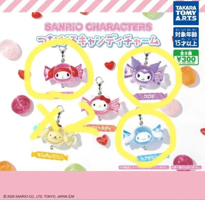 サンリオ つながるキャンディチャーム4点