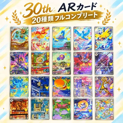 ポケモンカード 30th ARカード 20種類 フルコンプリート オマケ付