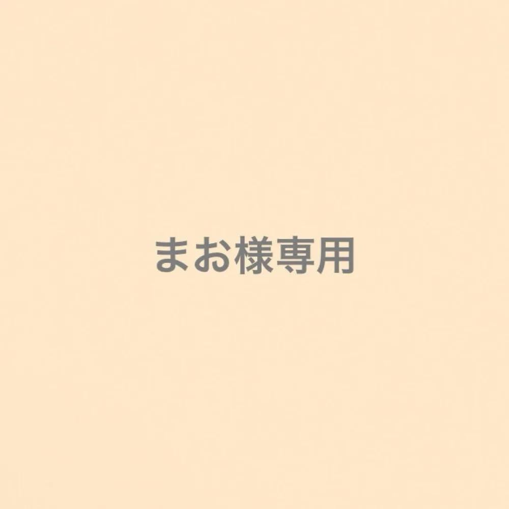 まお様専用