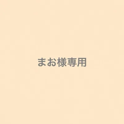まお様専用