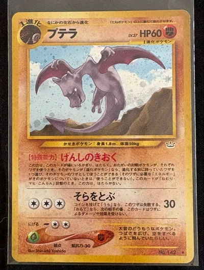 【レア品】旧裏ポケモンカードの『プテラ』です。