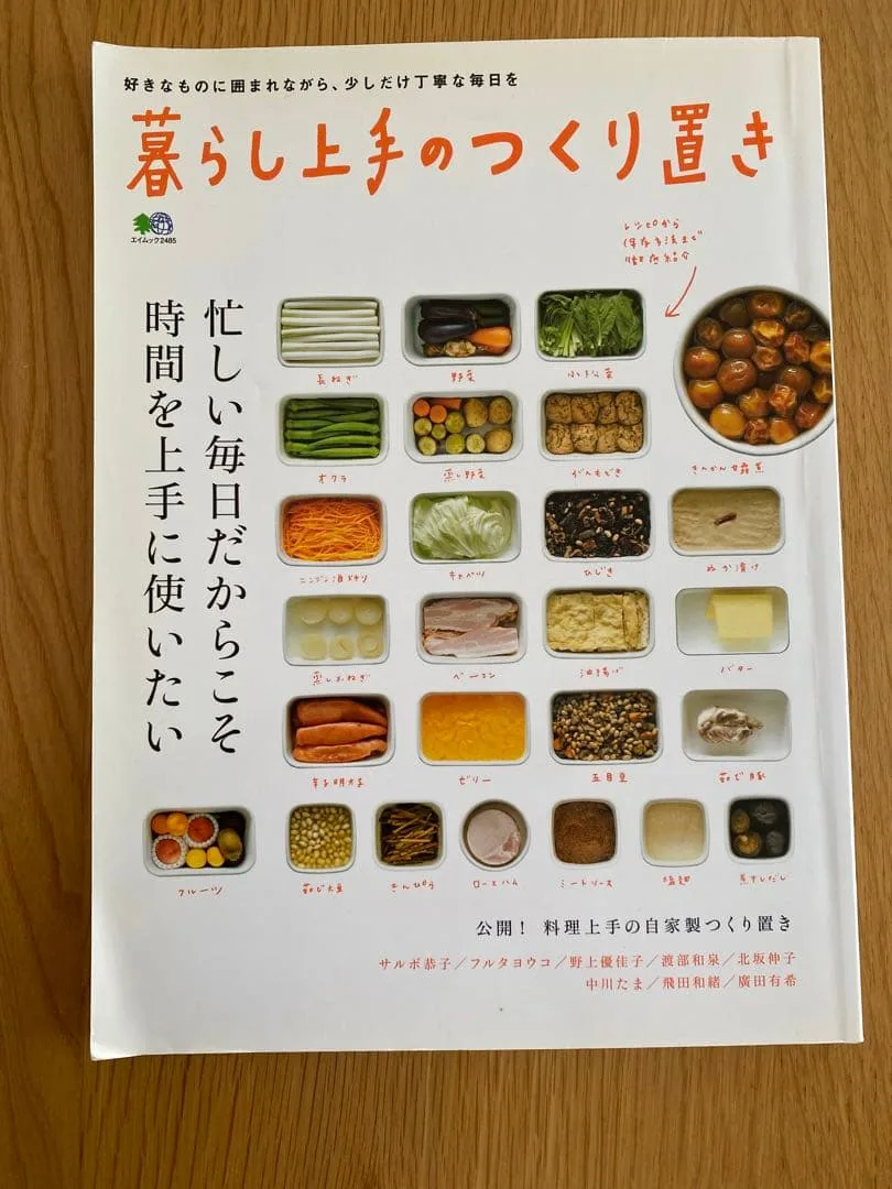 暮らし上手のつくり置き エイムック 料理本