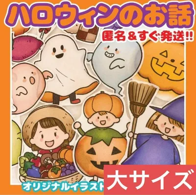 匿名配送&すぐ発送♪『ハロウィンのおはなし』パネルシアター(大サイズ