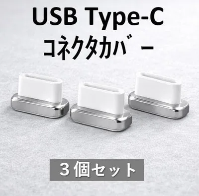 【USB Type-C】コネクタカバー 防塵キャップ 3個セット シルバー