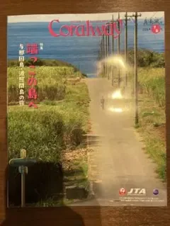 Coralway 2026年7月8月号 JTA機内誌
