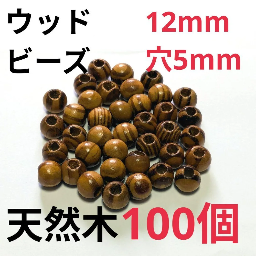 天然木ウッドビーズ