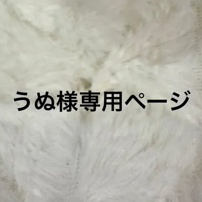 うぬ様専用ページ