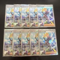 グラジオの決戦 SAR 10枚セット ポケモンカード