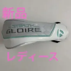 新品TaylorMade ステルスGLOIRE レディース用FW用ヘッドカバー