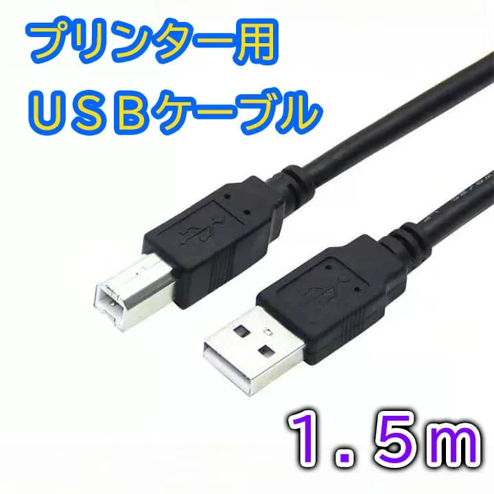 ★プリンターケーブル1.5m USB USB2.0 コピー機 USBAtoB 黒