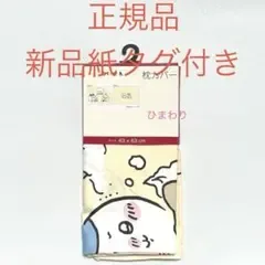 正規品 新品紙タグ付き ちいかわ ハチワレ うさぎ 枕カバー ダブルクリーム