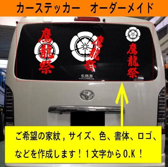 家紋と漢字 カーステッカーオーダーメイド