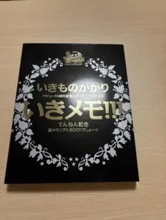 いきものがかり いきメモ!!!・ツアーパンフレット