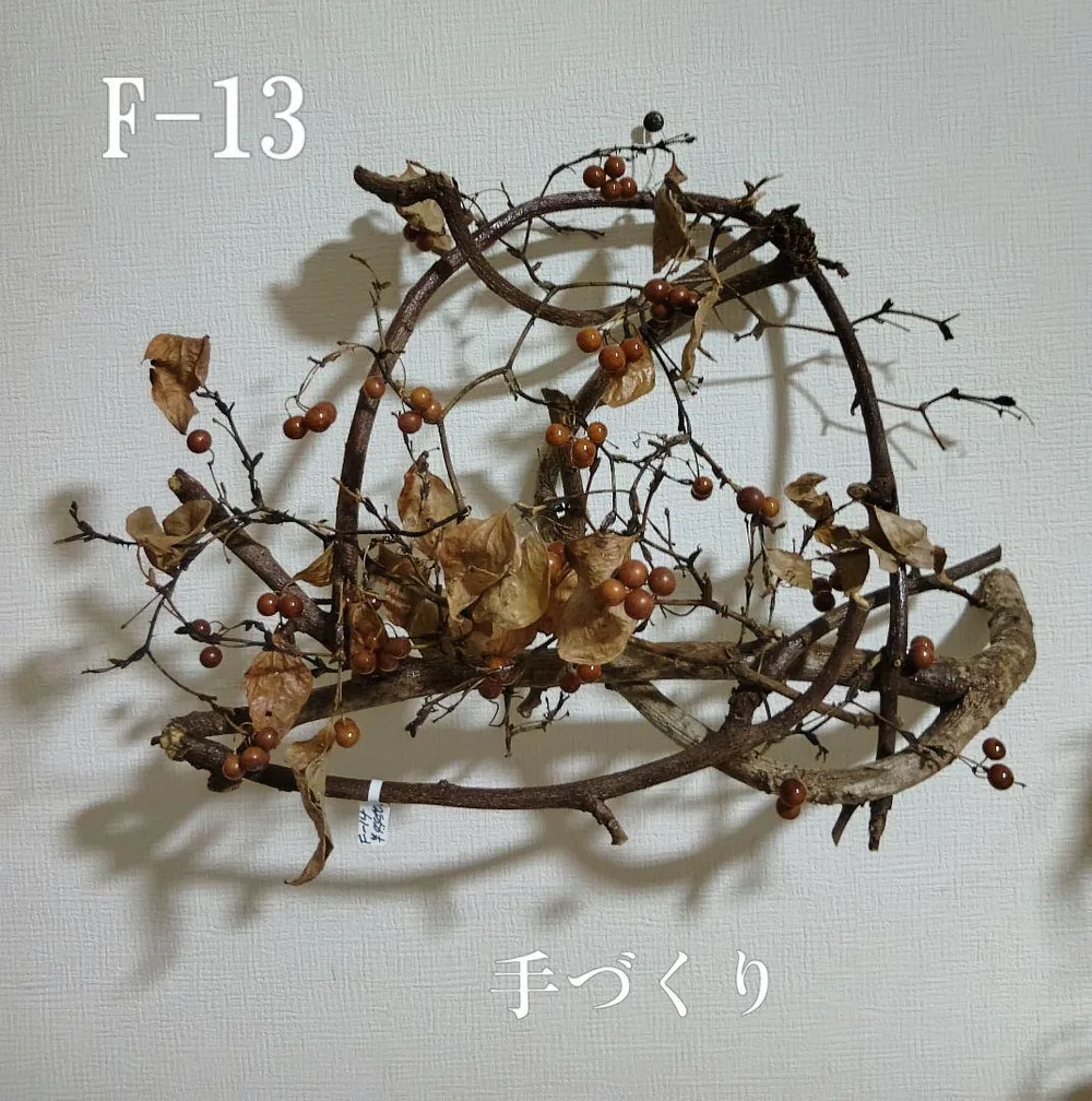 (F-13) 天然藤葛と山帰来のリース