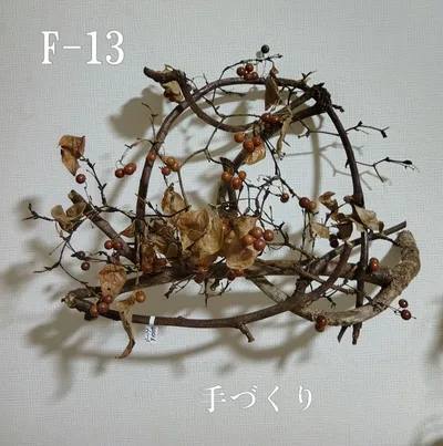 (F-13) 天然藤葛と山帰来のリース