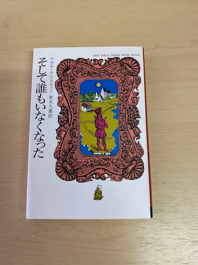そして誰もいなくなった アガサ・クリスティ