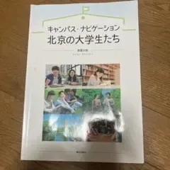 キャンパス・ナビゲーション 北京の大学生たち 南雲大悟