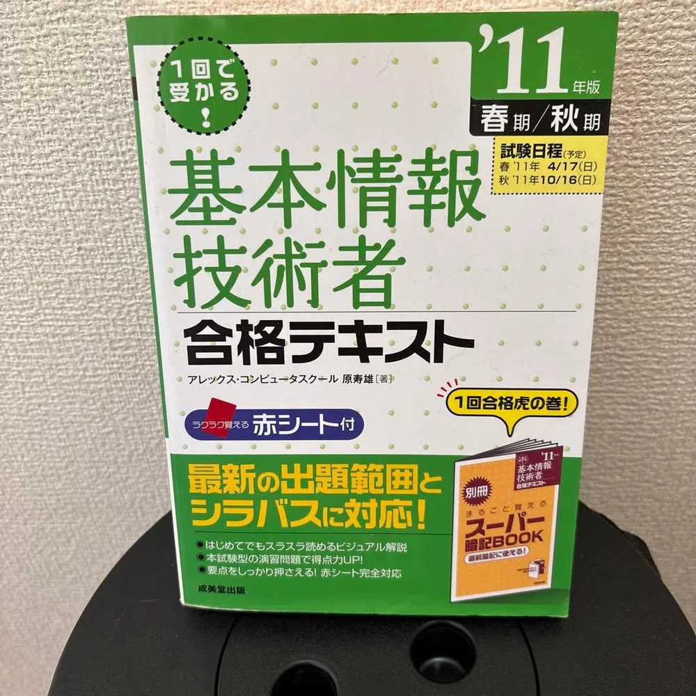 基本情報技術者合格テキスト : 1回で受かる! '11年版