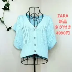 ZARA 新品タグ付き ケーブルニット カーディガン ブルー ビジューボタン