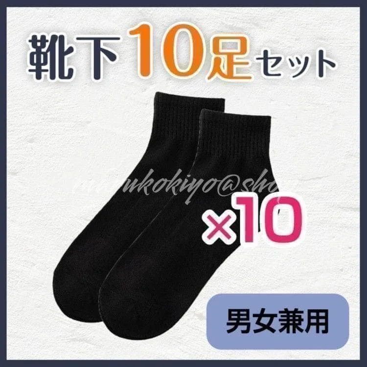 【お得】メンズ ビジネスソックス 黒色 10足セット 男女兼用 レディース 靴下