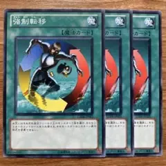 【遊戯王】 強制転移 3枚 GS04-JP012 SD19-JP025