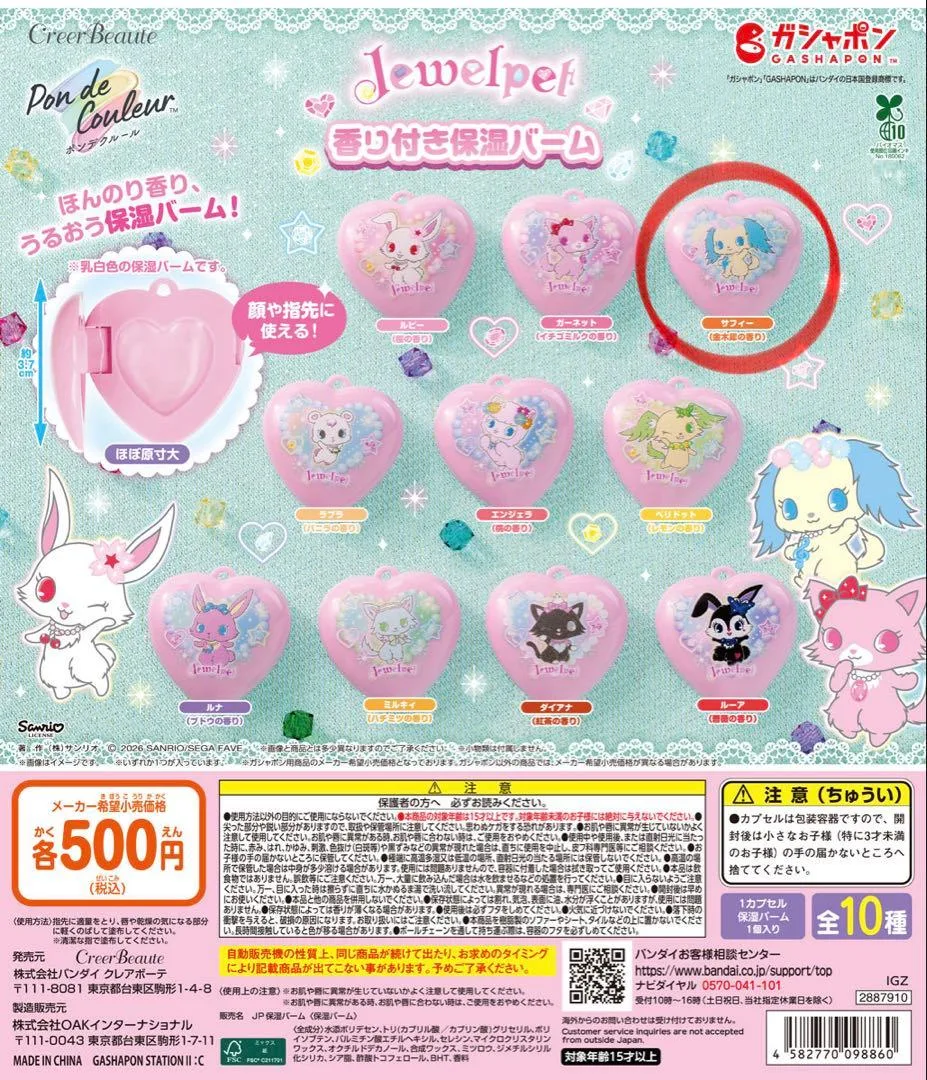 ジュエルペット 香り付き保湿バーム ガチャ サフィ