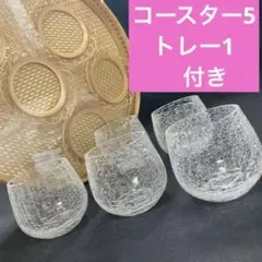 貫入グラス 丸コップ 冷酒 お盆 茶托コースター付