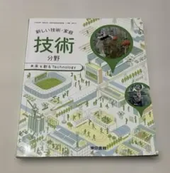 新しい技術・家庭 技術分野 教科書 東京書籍
