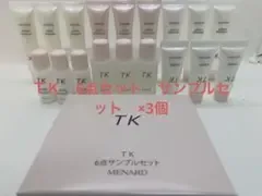 メナード TK 6点セット サンプルセット ×3個