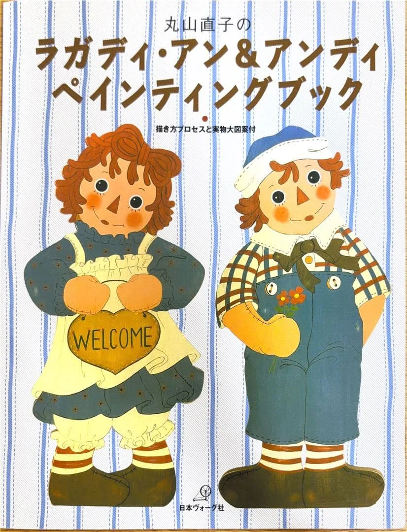 ラガディ・アン&アンディ ペインティングブック