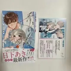 青と春 1 TSUTAYA特典付き