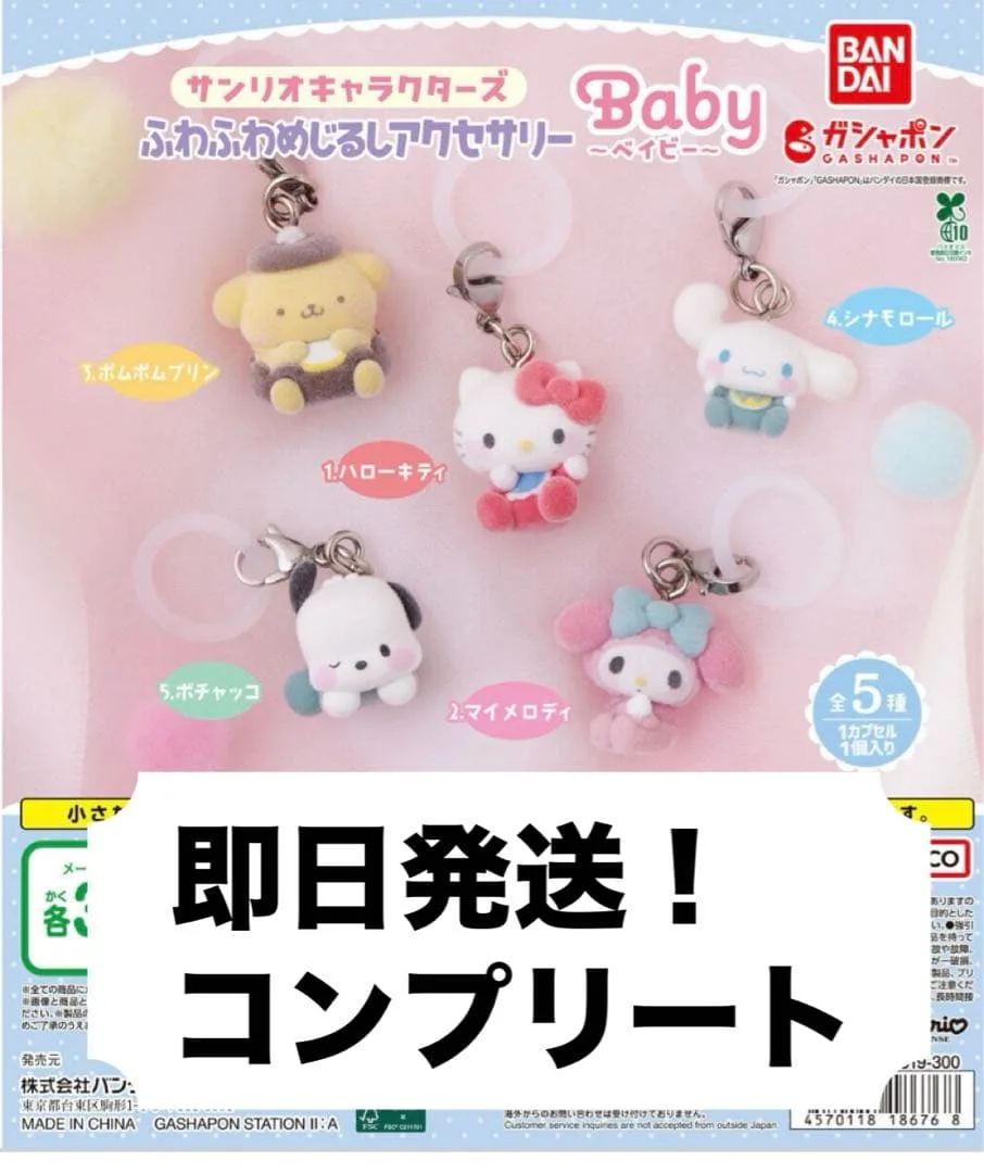 サンリオキャラクターズ ふわふわめじるしアクセサリー 全5種コンプリート