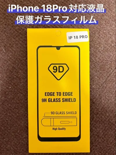 iPhone 18 Pro 液晶保護ガラスフィルム