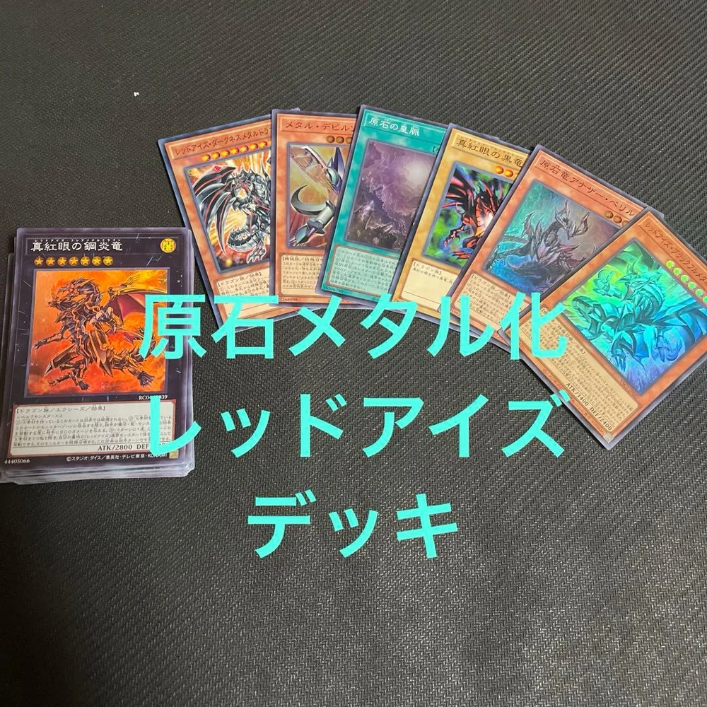 真紅眼 レッドアイズ 原石 メタル化 デッキ 遊戯王