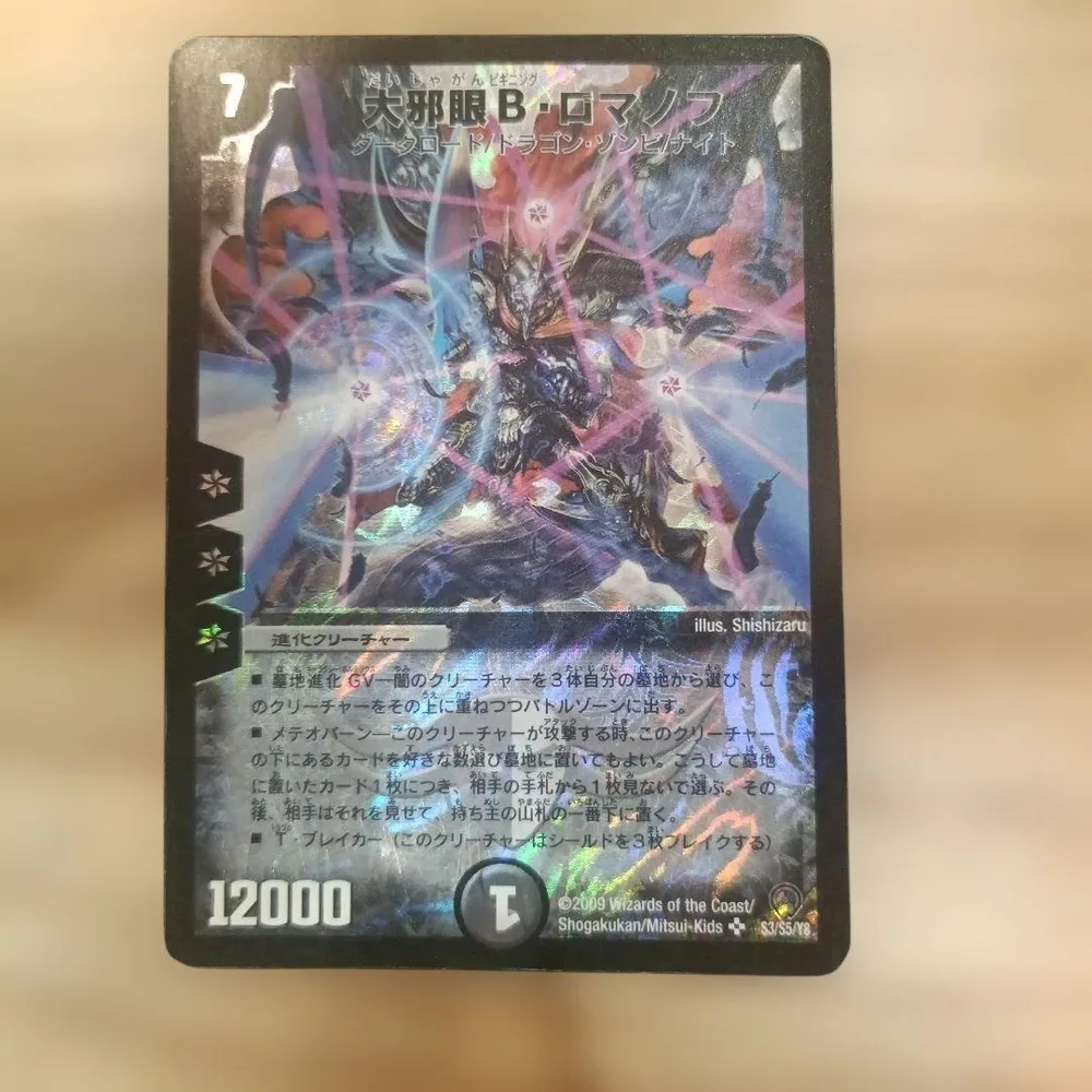 デュエルマスターズ 大邪眼B・ロマノフ