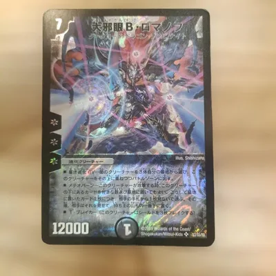 デュエルマスターズ 大邪眼B・ロマノフ