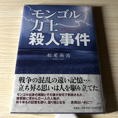 モンゴル力士殺人事件